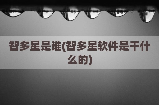 智多星是谁(智多星软件是干什么的)