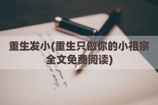 重生发小(重生只做你的小祖宗全文免费阅读)