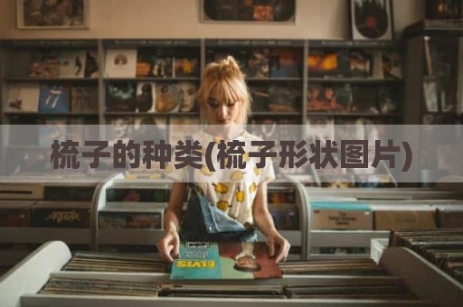 梳子的种类(梳子形状图片)