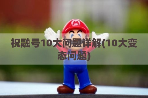 祝融号10大问题详解(10大变态问题)