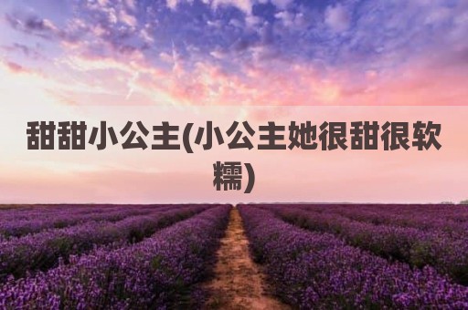 甜甜小公主(小公主她很甜很软糯)