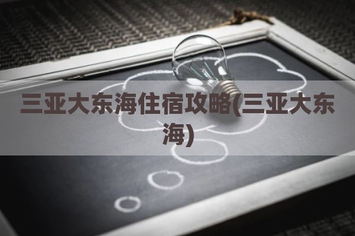 三亚大东海住宿攻略(三亚大东海)