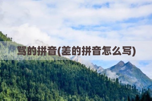 骂的拼音(差的拼音怎么写)
