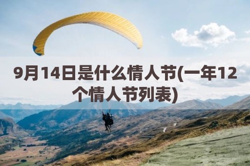 9月14日是什么情人节(一年12个情人节列表)