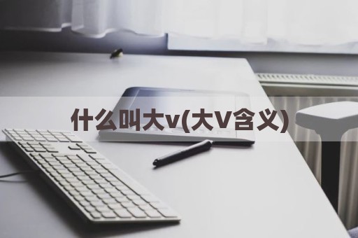 什么叫大v(大V含义)