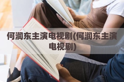 何润东主演电视剧(何润东主演电视剧)