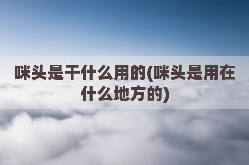 咪头是干什么用的(咪头是用在什么地方的)