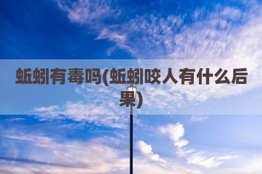 蚯蚓有毒吗(蚯蚓咬人有什么后果)