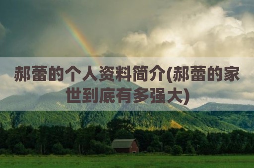 郝蕾的个人资料简介(郝蕾的家世到底有多强大)