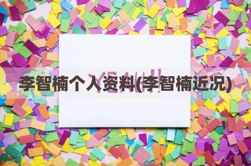 李智楠个人资料(李智楠近况)