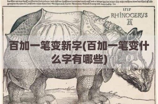 百加一笔变新字(百加一笔变什么字有哪些)