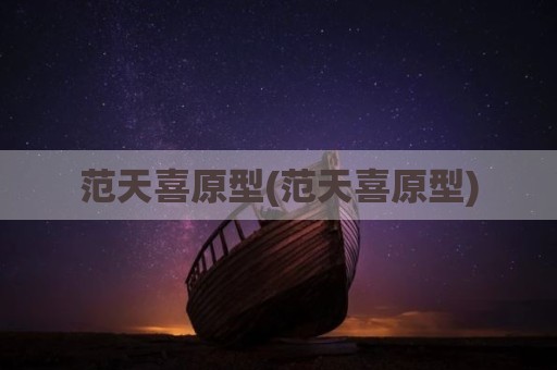 范天喜原型(范天喜原型)