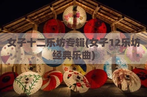 女子十二乐坊专辑(女子12乐坊经典乐曲)