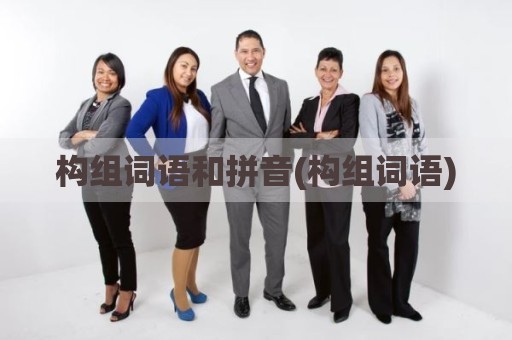 构组词语和拼音(构组词语)