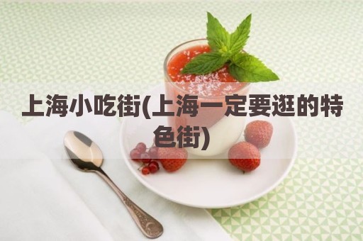 上海小吃街(上海一定要逛的特色街)