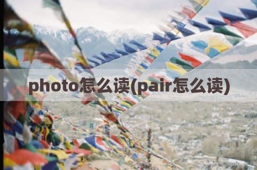 photo怎么读(pair怎么读)
