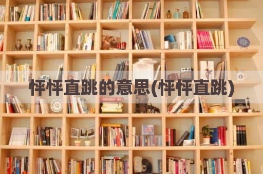 怦怦直跳的意思(怦怦直跳)