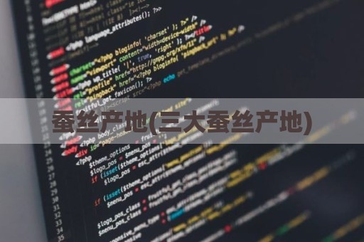 蚕丝产地(三大蚕丝产地)