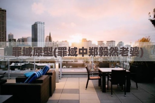 罪域原型(罪域中郑毅然老婆)