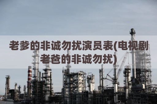 老爹的非诚勿扰演员表(电视剧老爸的非诚勿扰)