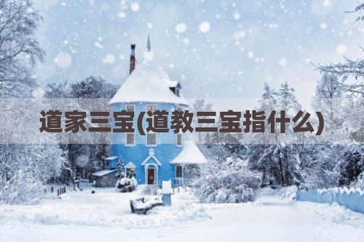道家三宝(道教三宝指什么)