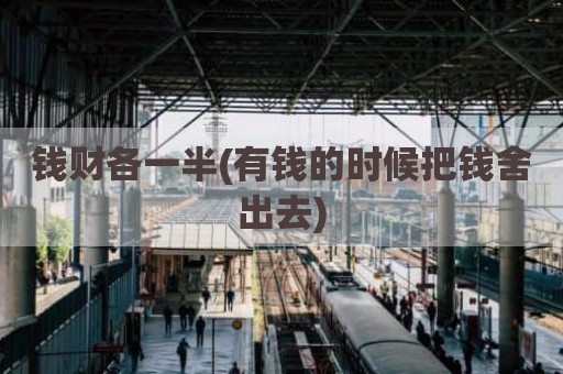钱财各一半(有钱的时候把钱舍出去)