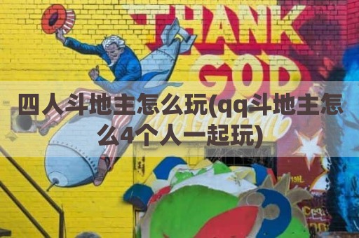 四人斗地主怎么玩(qq斗地主怎么4个人一起玩)