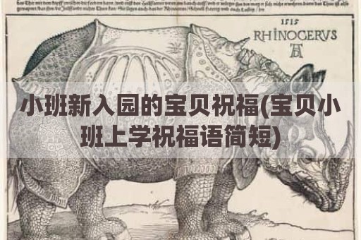 小班新入园的宝贝祝福(宝贝小班上学祝福语简短)