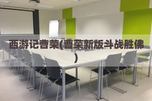 西游记曹荣(曹荣新版斗战胜佛)