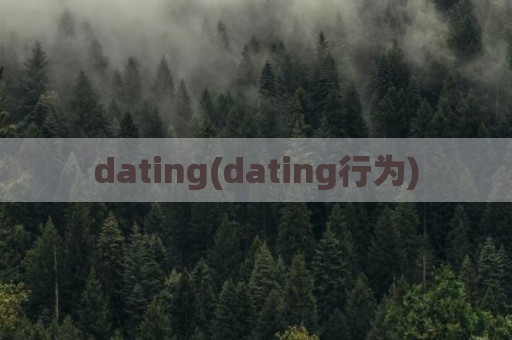 dating(dating行为)