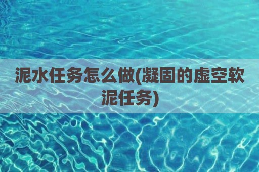 泥水任务怎么做(凝固的虚空软泥任务)