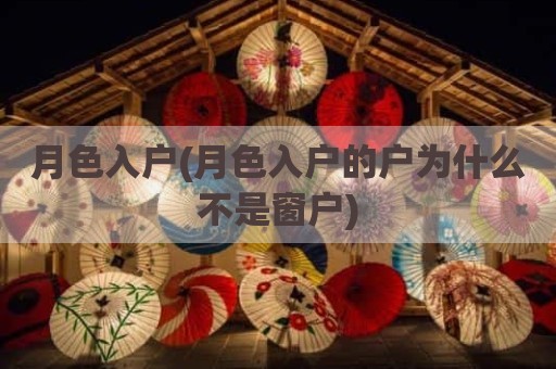 月色入户(月色入户的户为什么不是窗户)