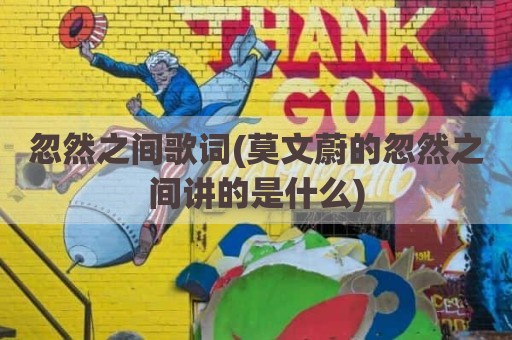 忽然之间歌词(莫文蔚的忽然之间讲的是什么)