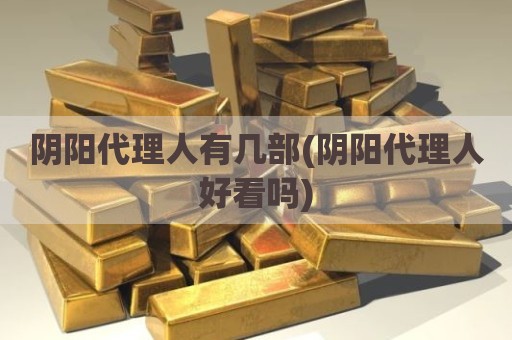阴阳代理人有几部(阴阳代理人好看吗)