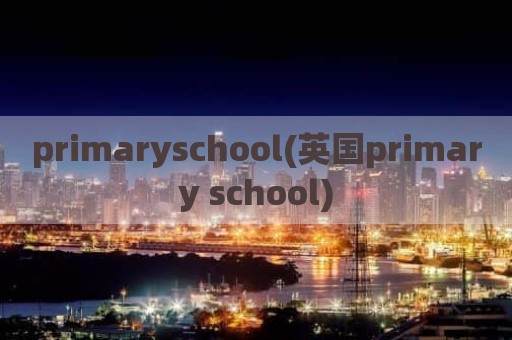 primaryschool(英国primary school)