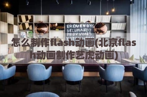 怎么制作flash动画(北京flash动画制作艺虎动画)