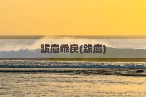 跋扈乖戾(跋扈)