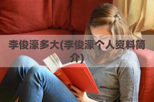 李俊濠多大(李俊濠个人资料简介)