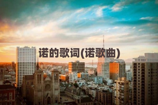 诺的歌词(诺歌曲)