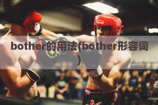 bother的用法(bother形容词)