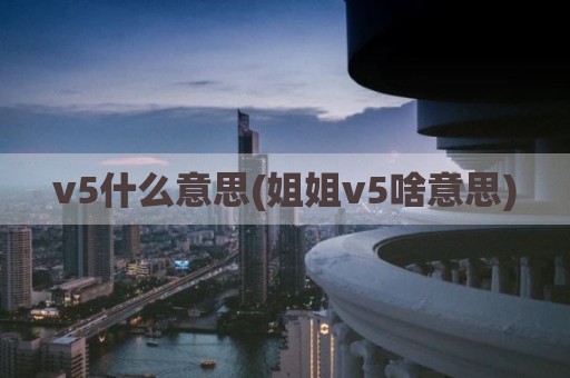 v5什么意思(姐姐v5啥意思)