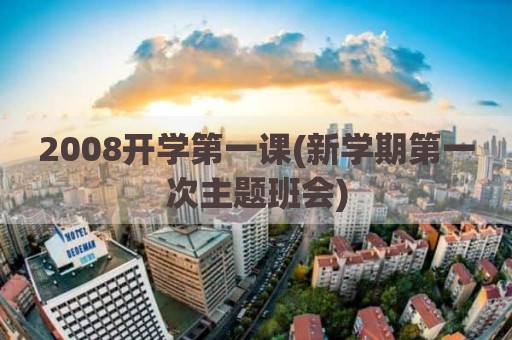 2008开学第一课(新学期第一次主题班会)