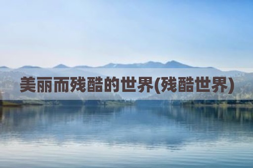 美丽而残酷的世界(残酷世界)