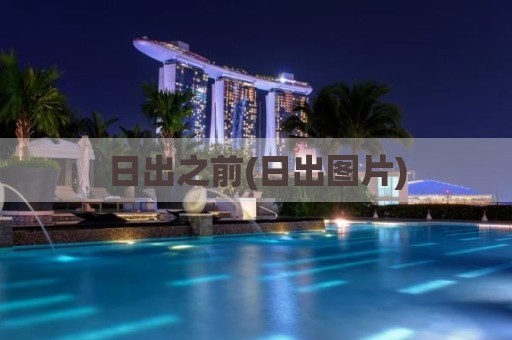日出之前(日出图片)