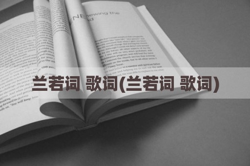 兰若词 歌词(兰若词 歌词)