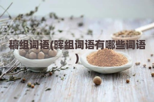 稿组词语(晖组词语有哪些词语)