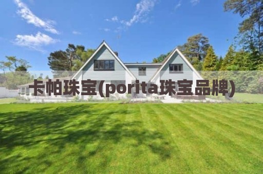 卡帕珠宝(porita珠宝品牌)