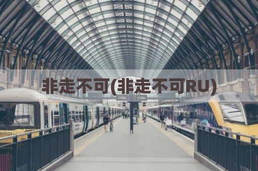 非走不可(非走不可RU)