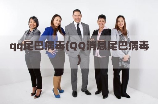 qq尾巴病毒(QQ消息尾巴病毒)