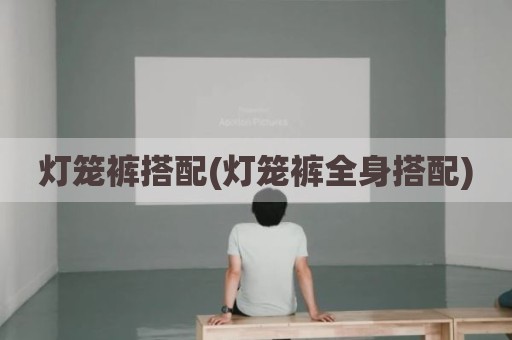 灯笼裤搭配(灯笼裤全身搭配)
